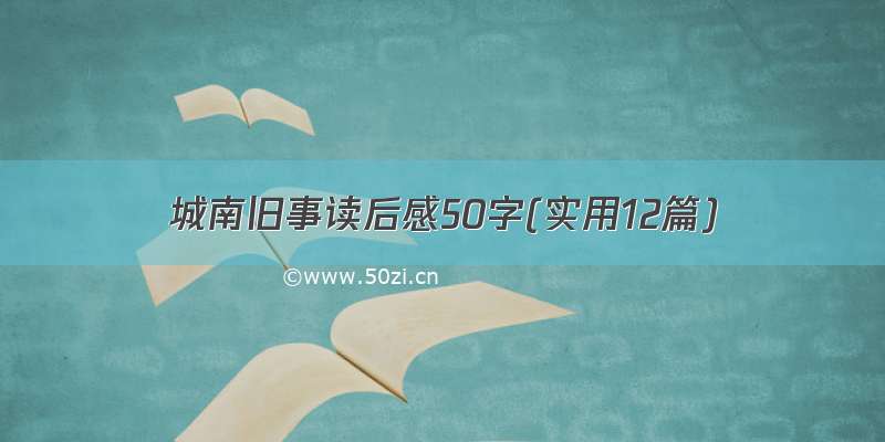 城南旧事读后感50字(实用12篇)