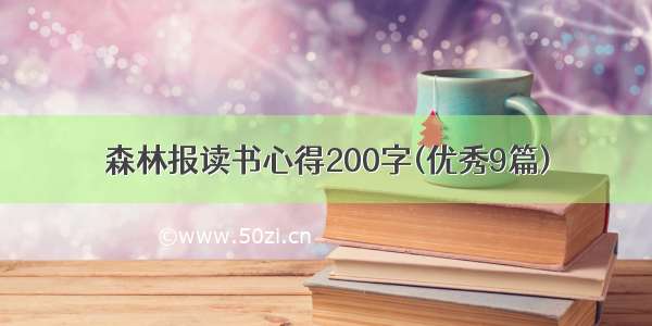 森林报读书心得200字(优秀9篇)