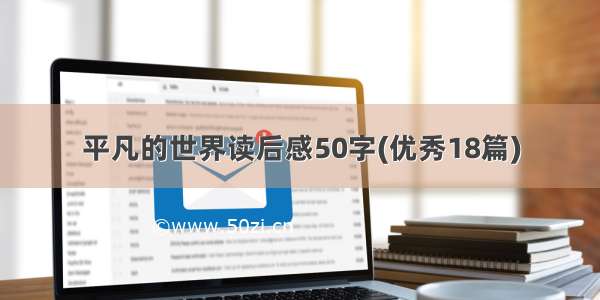 平凡的世界读后感50字(优秀18篇)