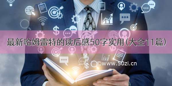 最新哈姆雷特的读后感50字实用(大全11篇)