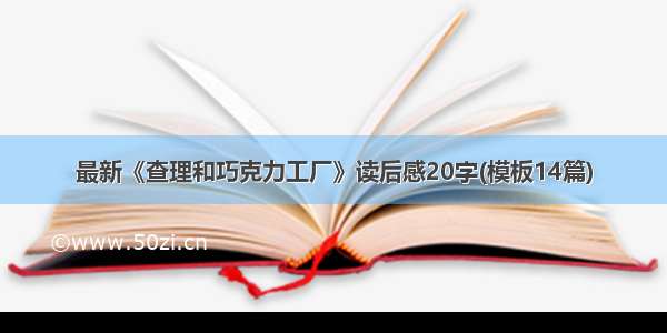 最新《查理和巧克力工厂》读后感20字(模板14篇)