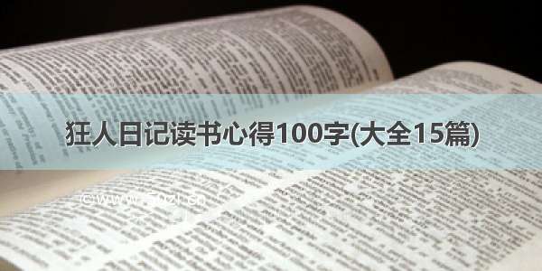 狂人日记读书心得100字(大全15篇)