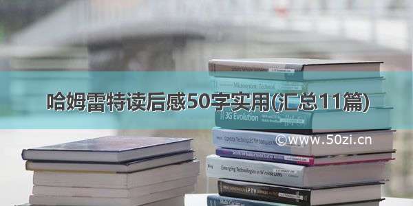 哈姆雷特读后感50字实用(汇总11篇)