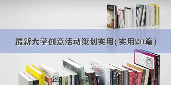 最新大学创意活动策划实用(实用20篇)