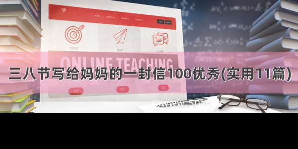 三八节写给妈妈的一封信100优秀(实用11篇)