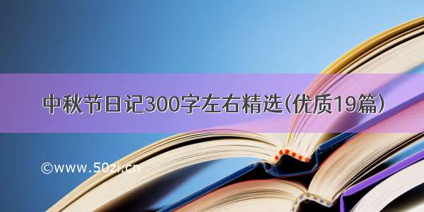 中秋节日记300字左右精选(优质19篇)