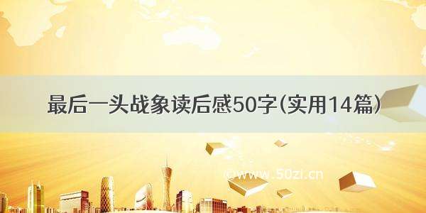 最后一头战象读后感50字(实用14篇)