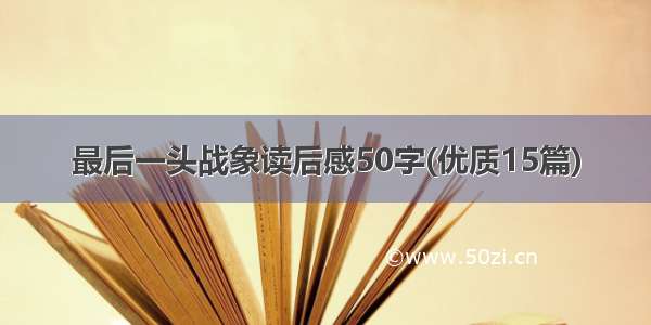 最后一头战象读后感50字(优质15篇)