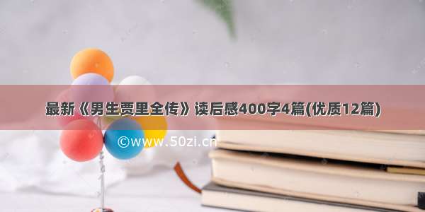 最新《男生贾里全传》读后感400字4篇(优质12篇)