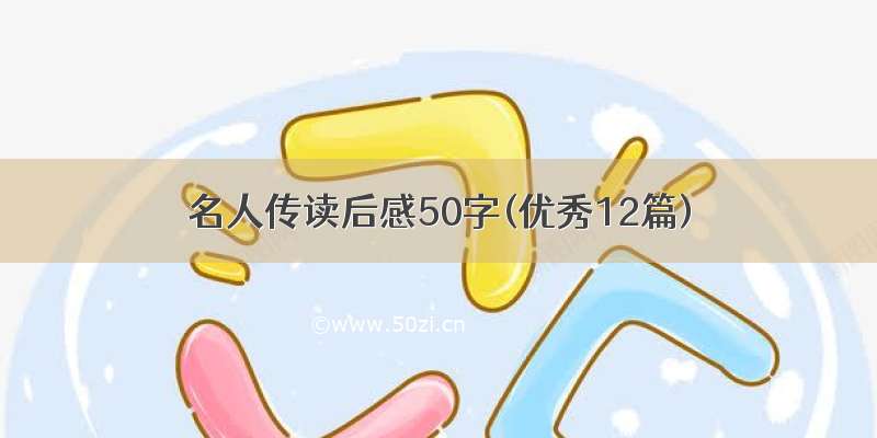 名人传读后感50字(优秀12篇)