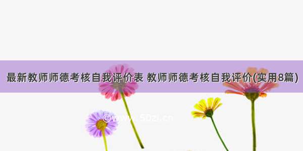 最新教师师德考核自我评价表 教师师德考核自我评价(实用8篇)