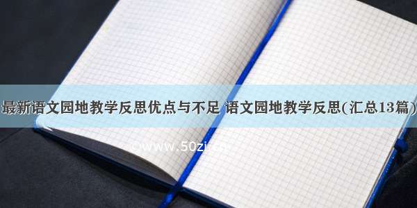 最新语文园地教学反思优点与不足 语文园地教学反思(汇总13篇)