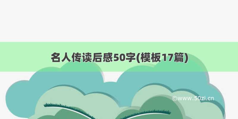 名人传读后感50字(模板17篇)