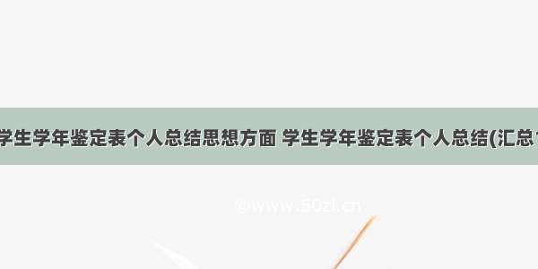 最新学生学年鉴定表个人总结思想方面 学生学年鉴定表个人总结(汇总13篇)