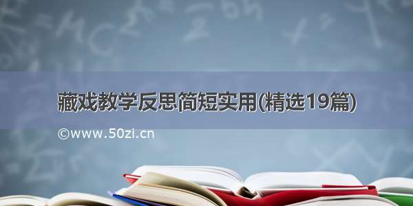 藏戏教学反思简短实用(精选19篇)