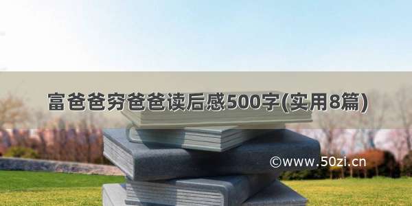 富爸爸穷爸爸读后感500字(实用8篇)