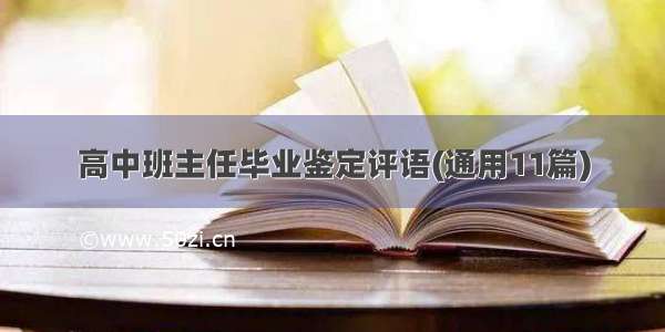 高中班主任毕业鉴定评语(通用11篇)