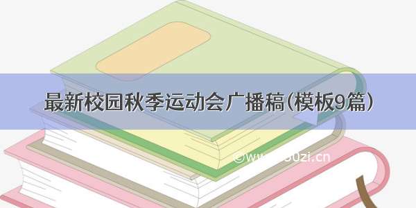 最新校园秋季运动会广播稿(模板9篇)