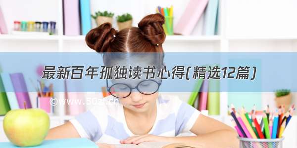 最新百年孤独读书心得(精选12篇)