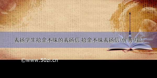 表扬学生拾金不昧的表扬信 拾金不昧表扬信(优秀9篇)