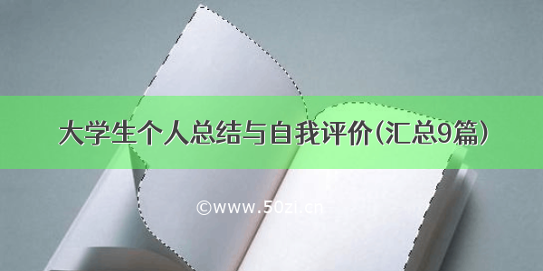 大学生个人总结与自我评价(汇总9篇)