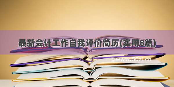 最新会计工作自我评价简历(实用8篇)