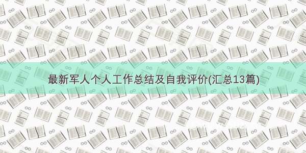 最新军人个人工作总结及自我评价(汇总13篇)