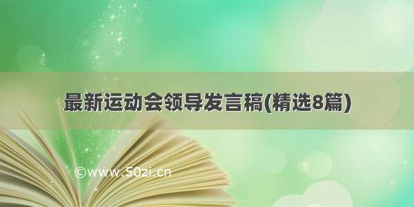 最新运动会领导发言稿(精选8篇)