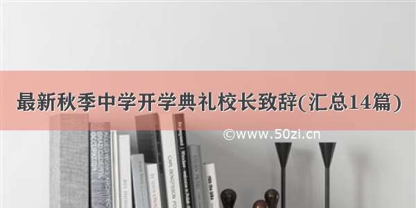 最新秋季中学开学典礼校长致辞(汇总14篇)