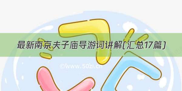 最新南京夫子庙导游词讲解(汇总17篇)