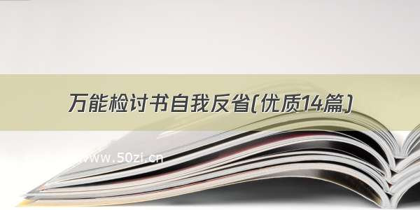 万能检讨书自我反省(优质14篇)