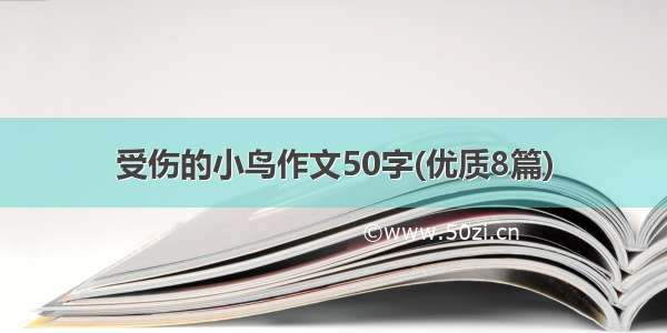 受伤的小鸟作文50字(优质8篇)