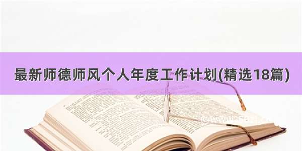 最新师德师风个人年度工作计划(精选18篇)