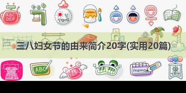 三八妇女节的由来简介20字(实用20篇)