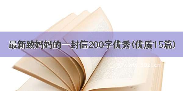 最新致妈妈的一封信200字优秀(优质15篇)