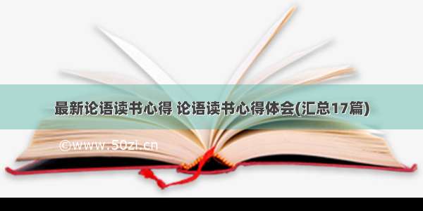 最新论语读书心得 论语读书心得体会(汇总17篇)