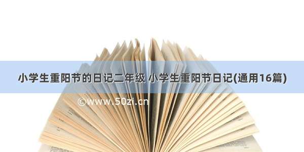 小学生重阳节的日记二年级 小学生重阳节日记(通用16篇)