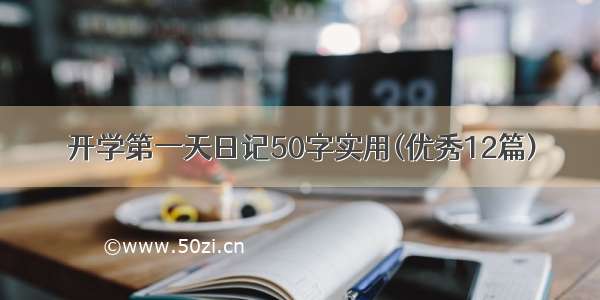 开学第一天日记50字实用(优秀12篇)