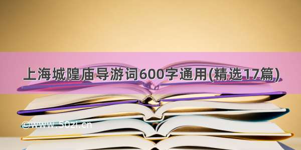 上海城隍庙导游词600字通用(精选17篇)