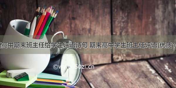 最新高中期末班主任给学生评语诗句 期末高中学生班主任评语(优质16篇)