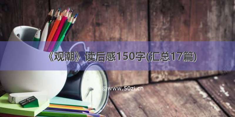 《观潮》读后感150字(汇总17篇)