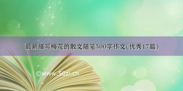 最新描写梅花的散文随笔500字作文(优秀17篇)