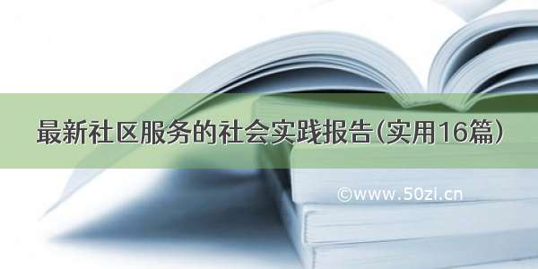 最新社区服务的社会实践报告(实用16篇)