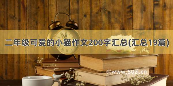 二年级可爱的小猫作文200字汇总(汇总19篇)