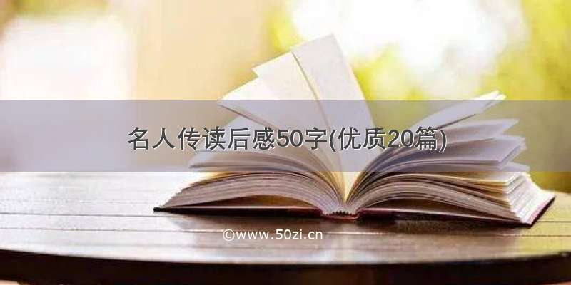 名人传读后感50字(优质20篇)