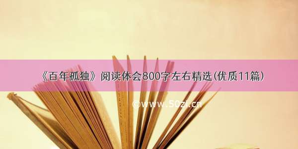 《百年孤独》阅读体会800字左右精选(优质11篇)