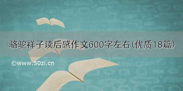 骆驼祥子读后感作文600字左右(优质18篇)