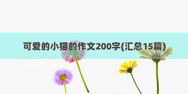 可爱的小猫的作文200字(汇总15篇)