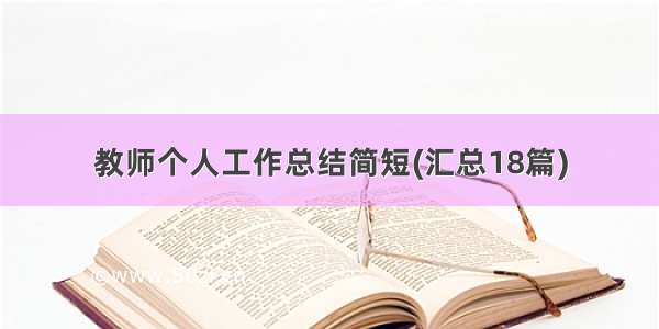 教师个人工作总结简短(汇总18篇)