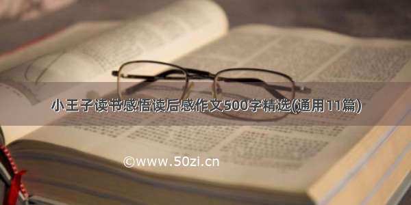 小王子读书感悟读后感作文500字精选(通用11篇)